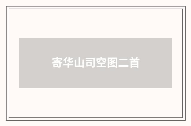 寄华山司空图二首