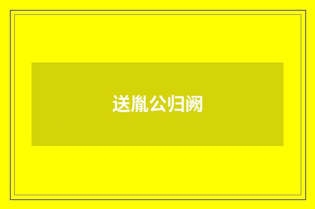 送胤公归阙