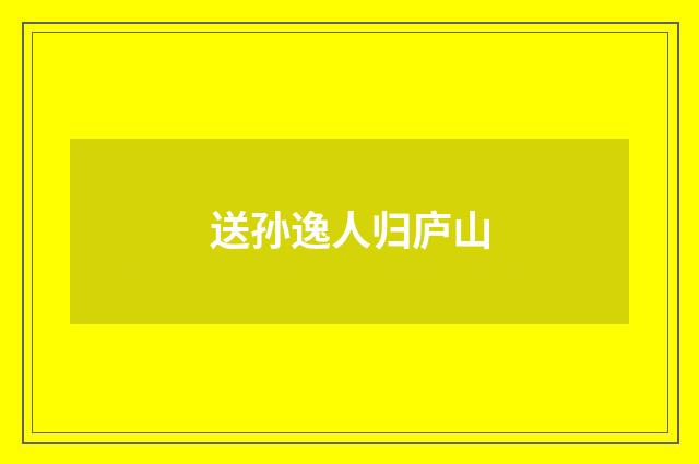 送孙逸人归庐山