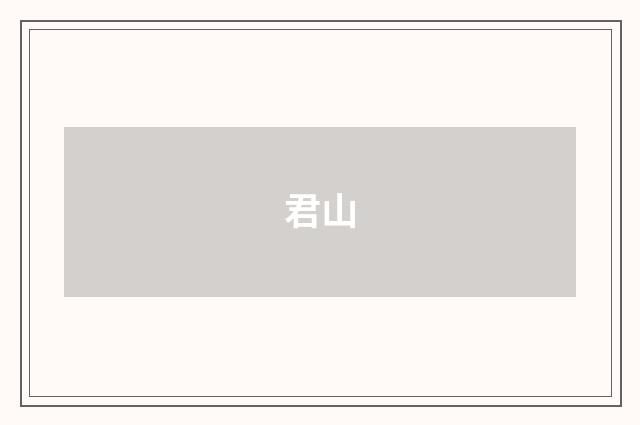君山