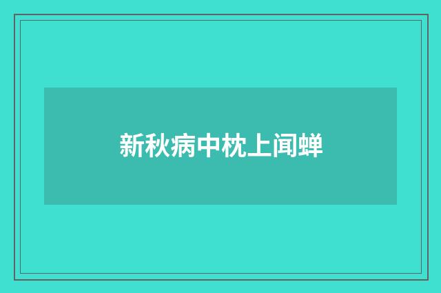 新秋病中枕上闻蝉