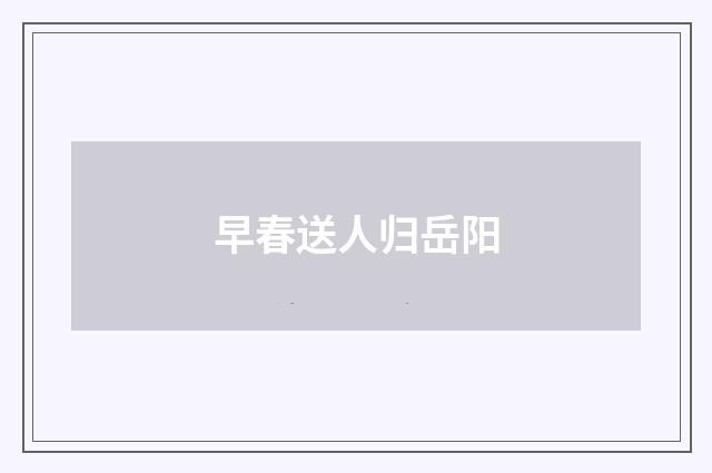早春送人归岳阳