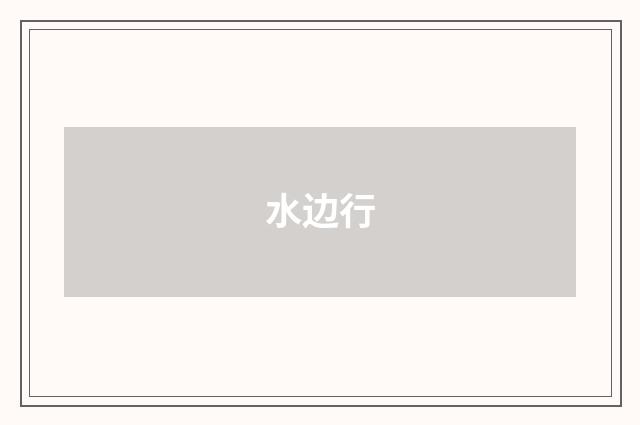 水边行