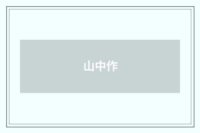 山中作