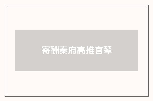 寄酬秦府高推官辇