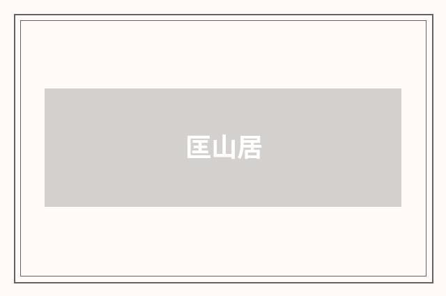 匡山居