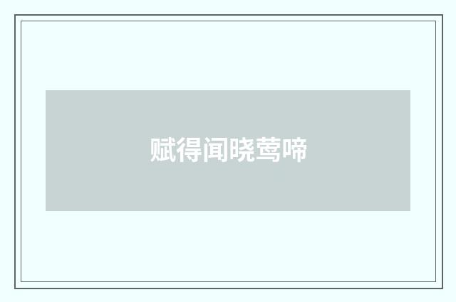 赋得闻晓莺啼