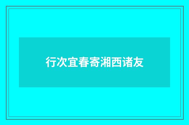 行次宜春寄湘西诸友
