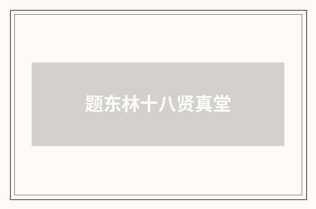 题东林十八贤真堂