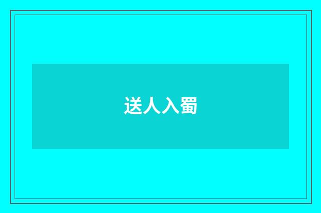 送人入蜀