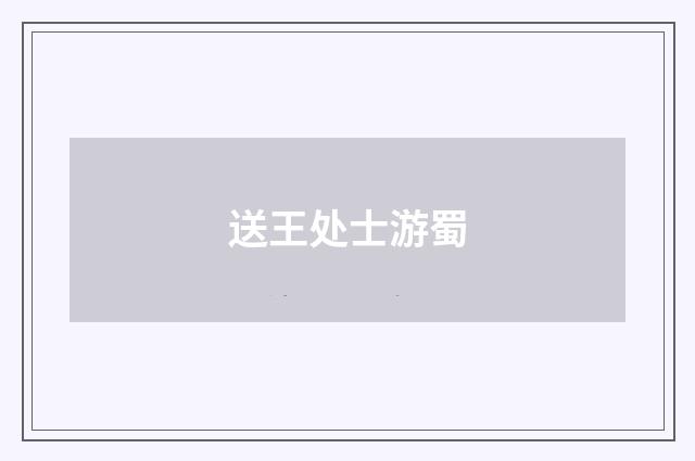 送王处士游蜀