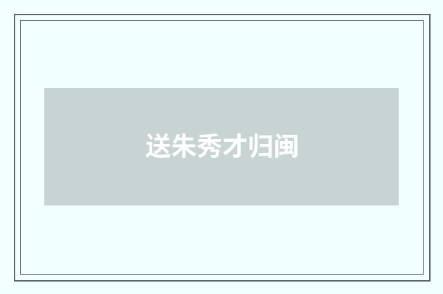 送朱秀才归闽