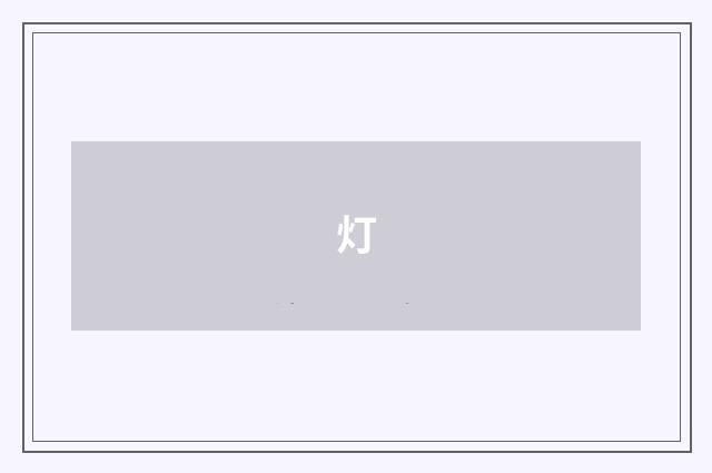 灯