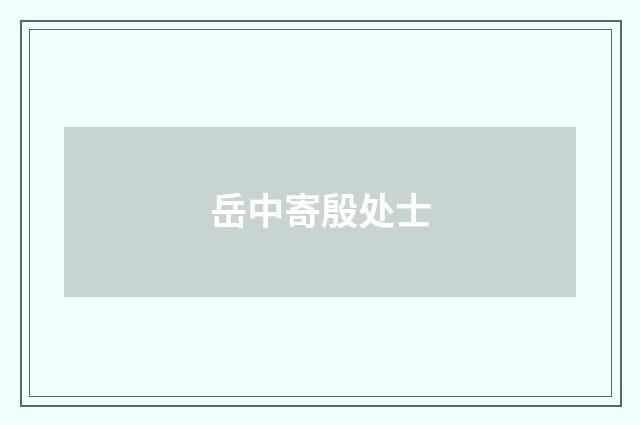 岳中寄殷处士