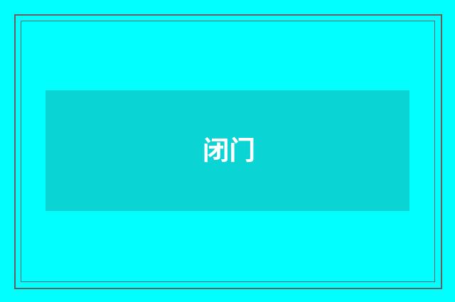 闭门