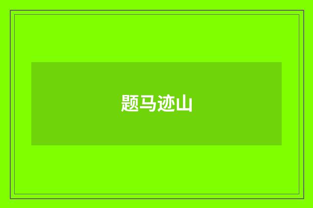 题马迹山
