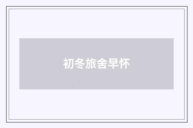 初冬旅舍早怀