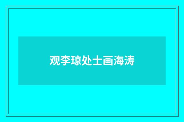 观李琼处士画海涛