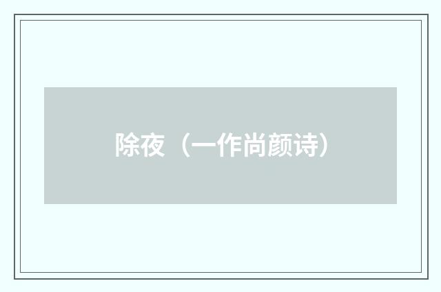 除夜（一作尚颜诗）