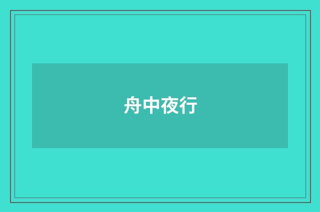 舟中夜行