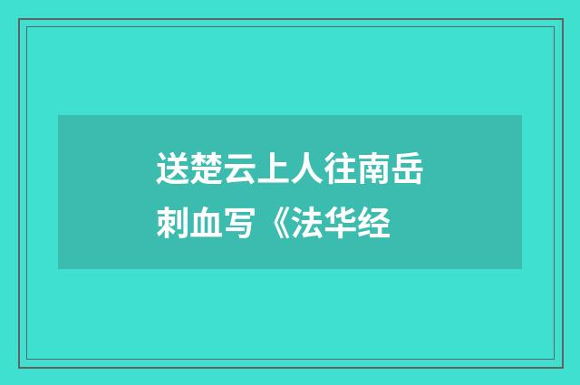 送楚云上人往南岳刺血写《法华经