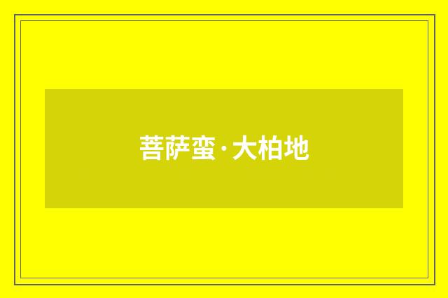 菩萨蛮·大柏地