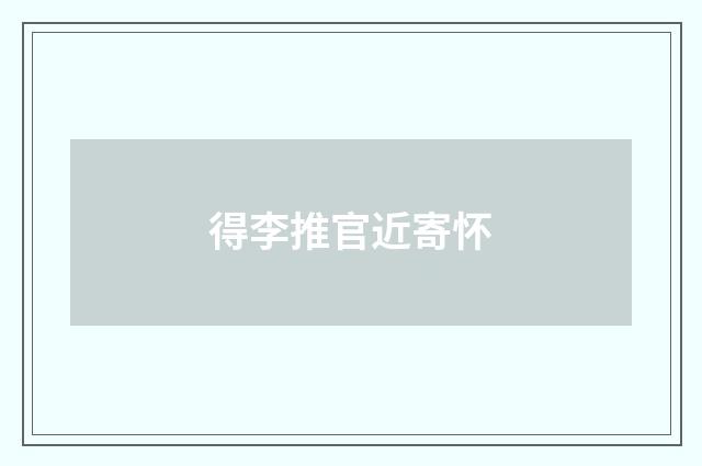 得李推官近寄怀