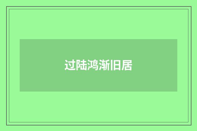 过陆鸿渐旧居