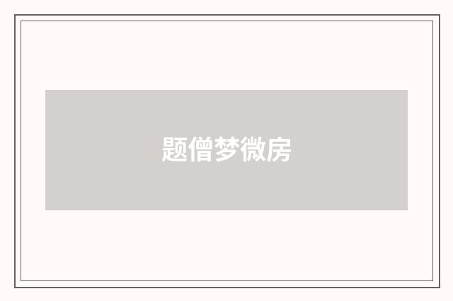 题僧梦微房