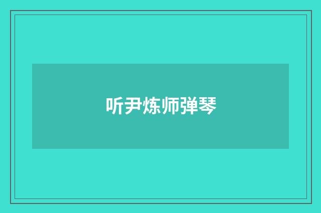 听尹炼师弹琴