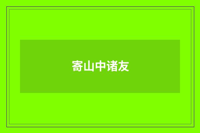 寄山中诸友