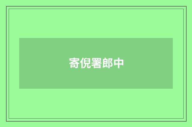寄倪署郎中