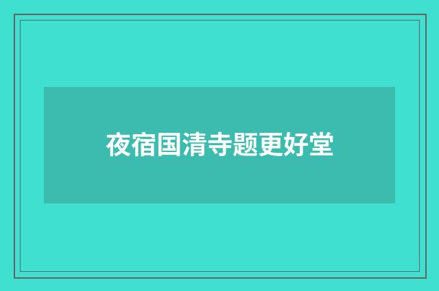 夜宿国清寺题更好堂