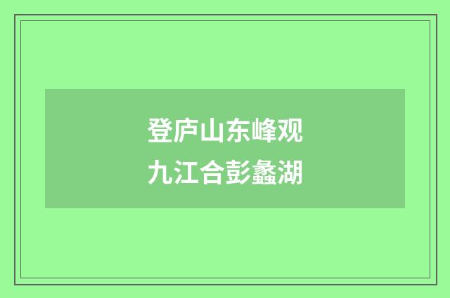 登庐山东峰观九江合彭蠡湖