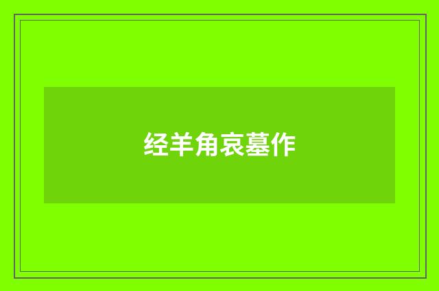 经羊角哀墓作