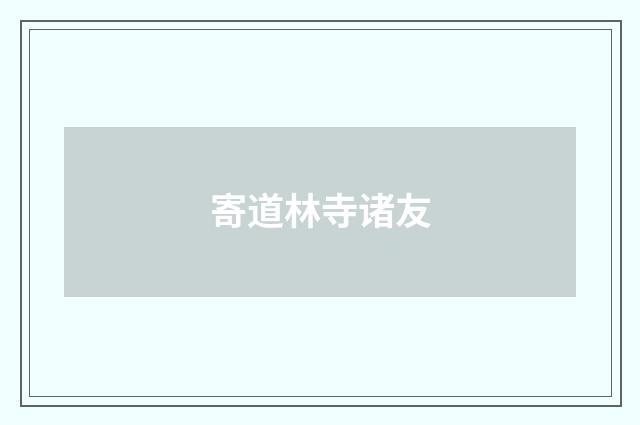 寄道林寺诸友