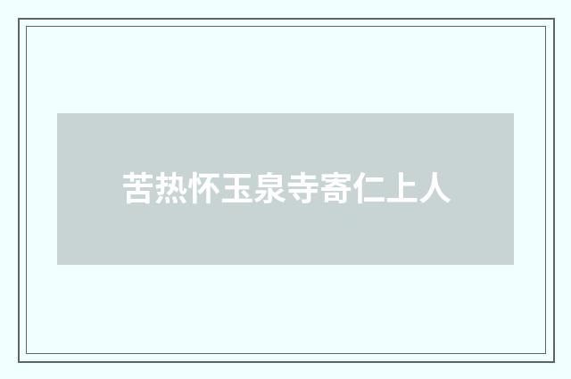 苦热怀玉泉寺寄仁上人