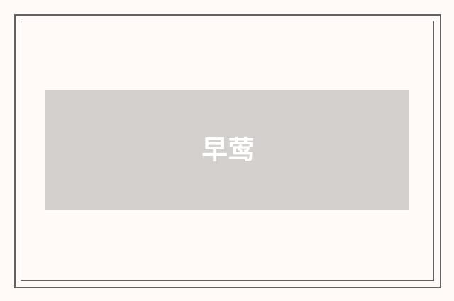 早莺