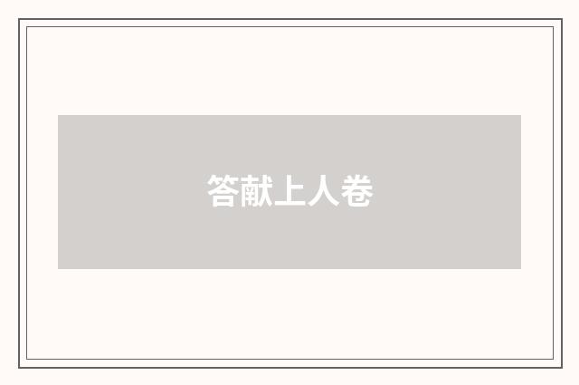答献上人卷