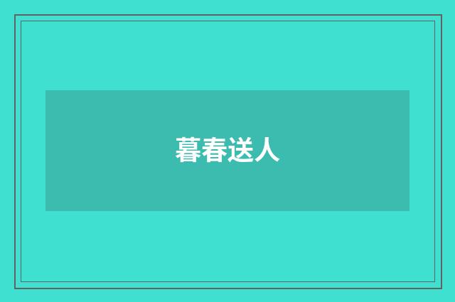 暮春送人
