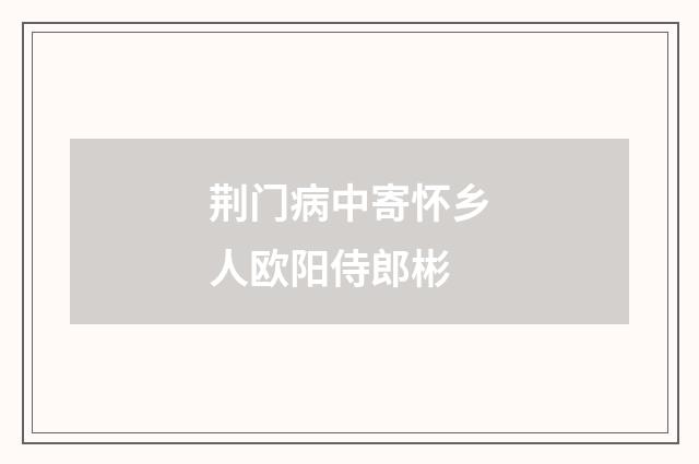 荆门病中寄怀乡人欧阳侍郎彬