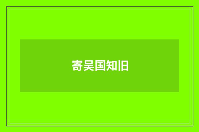 寄吴国知旧