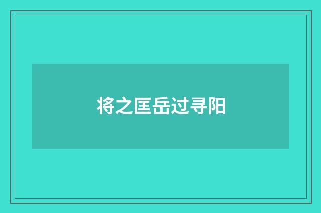 将之匡岳过寻阳