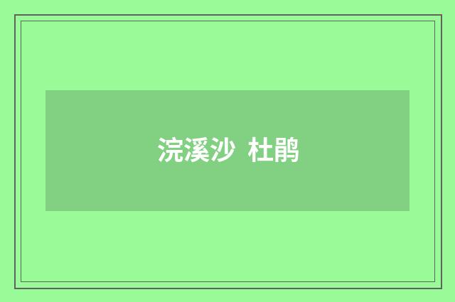 浣溪沙  杜鹃