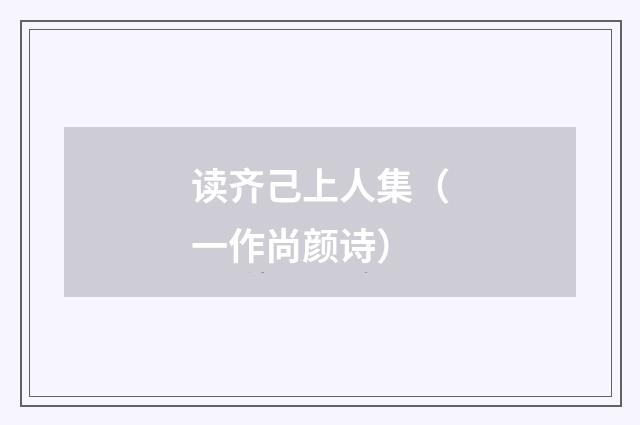 读齐己上人集（一作尚颜诗）