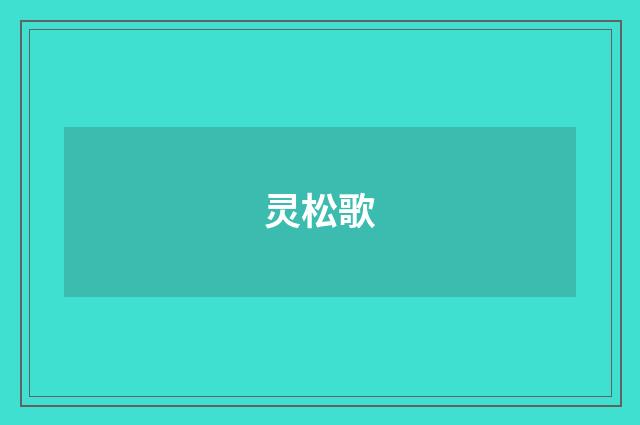 灵松歌