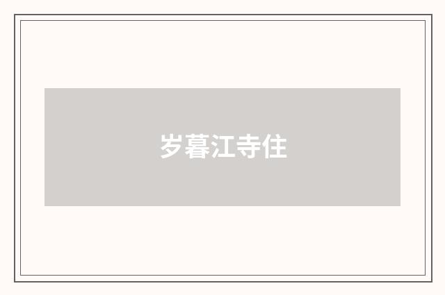 岁暮江寺住