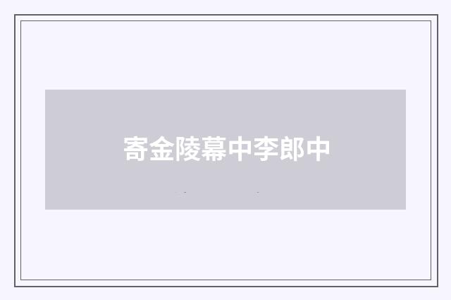 寄金陵幕中李郎中