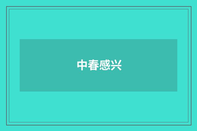 中春感兴