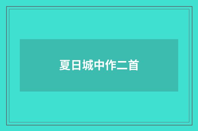 夏日城中作二首
